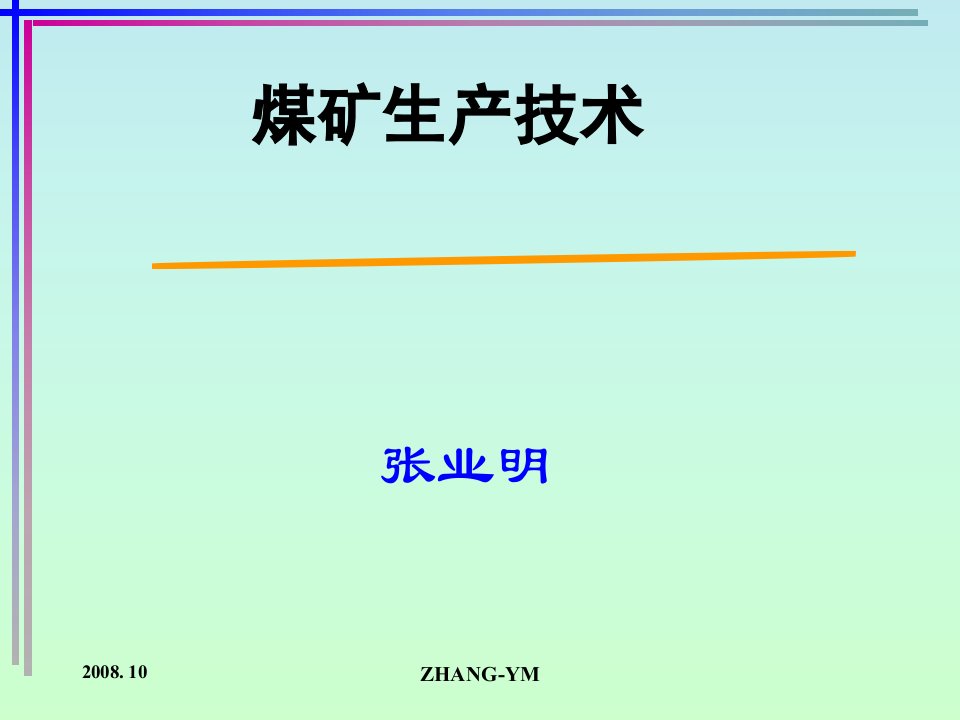 煤矿安全生产技术