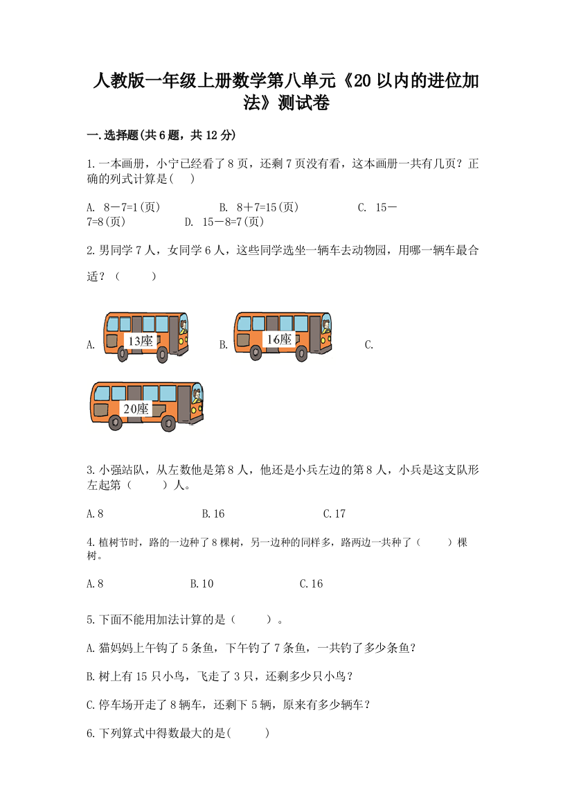 人教版一年级上册数学第八单元《20以内的进位加法》测试卷及答案【各地真题】