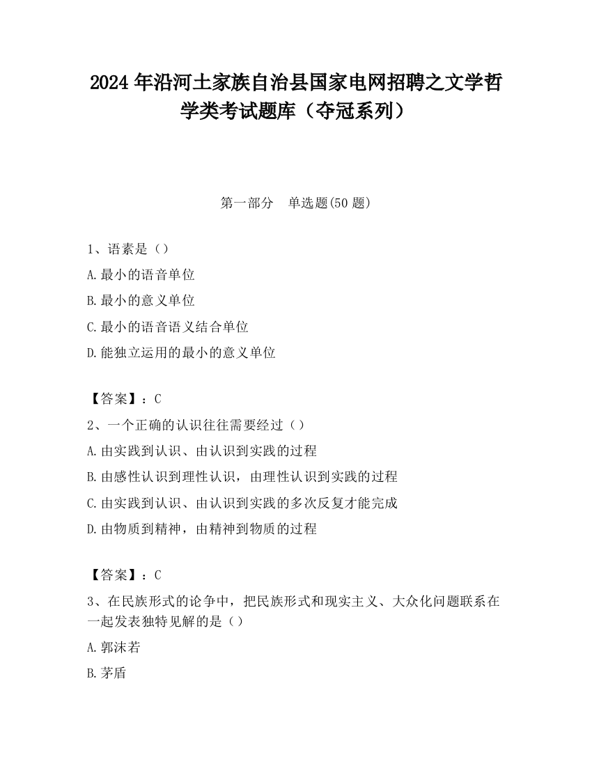 2024年沿河土家族自治县国家电网招聘之文学哲学类考试题库（夺冠系列）