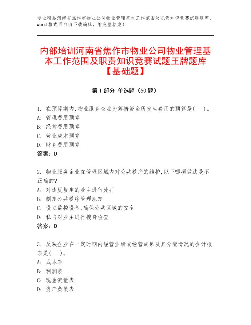 内部培训河南省焦作市物业公司物业管理基本工作范围及职责知识竞赛试题王牌题库【基础题】