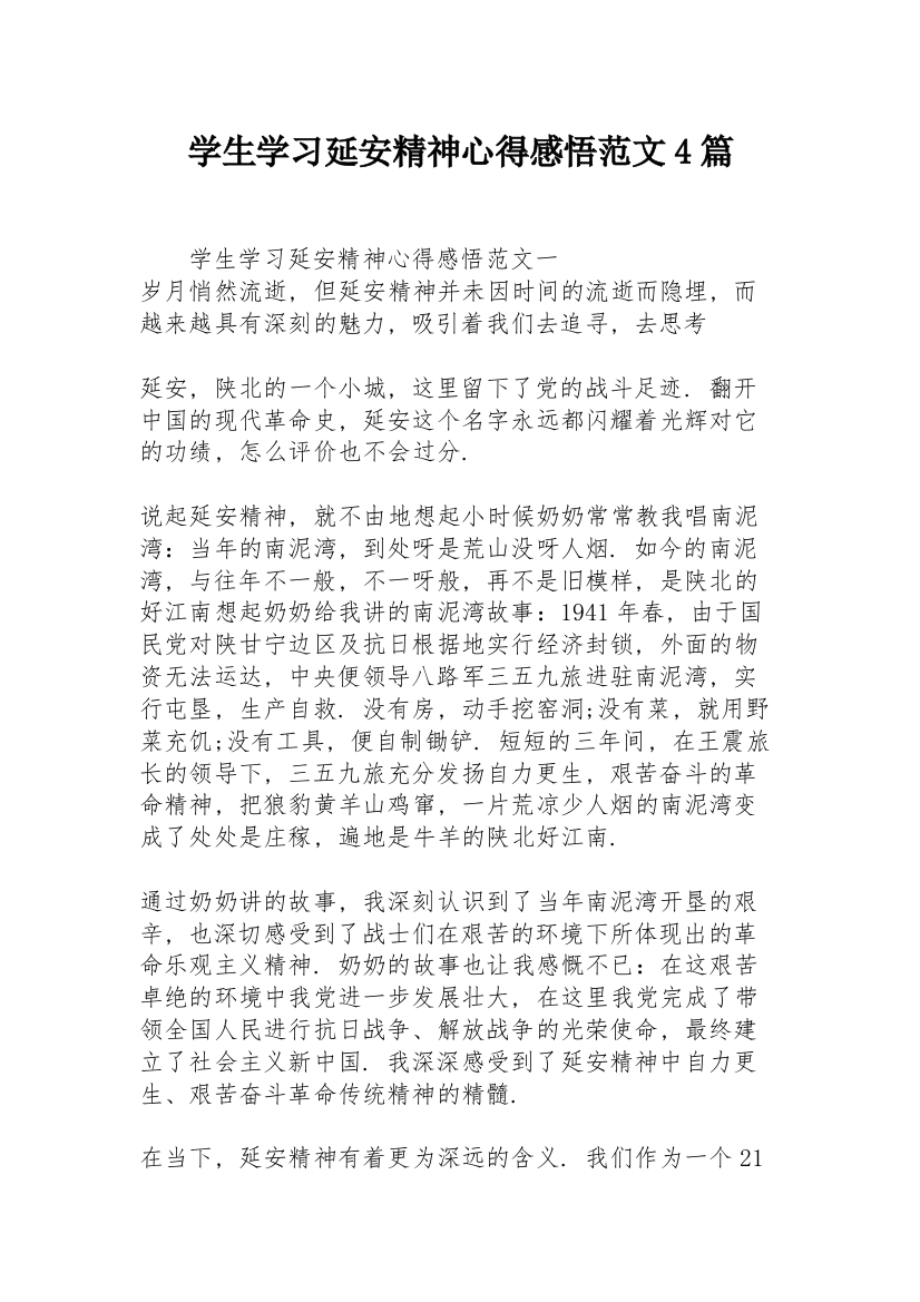 学生学习延安精神心得感悟范文4篇