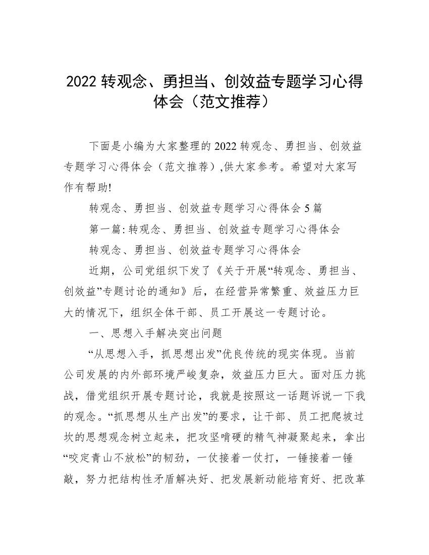 2022转观念、勇担当、创效益专题学习心得体会（范文推荐）