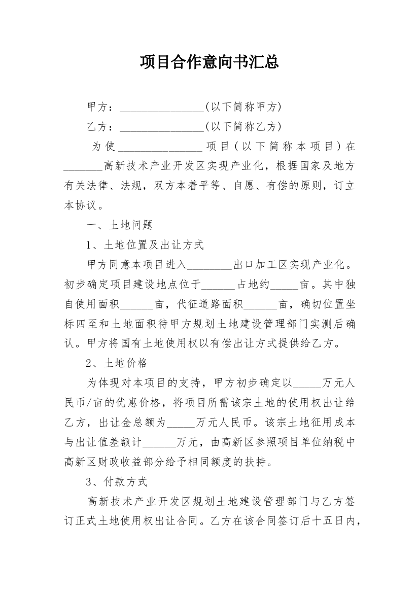 项目合作意向书汇总