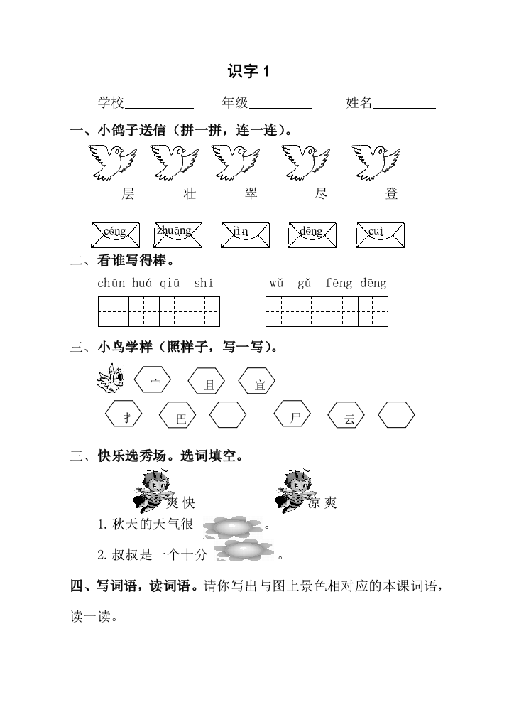 【小学中学教育精选】最新人教版小学语文二年级上册第一单元课时练习题