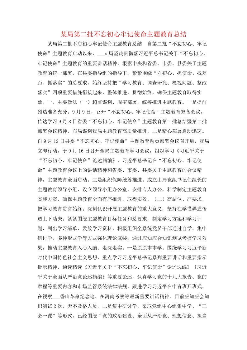 某局第二批不忘初心牢记使命主题教育总结