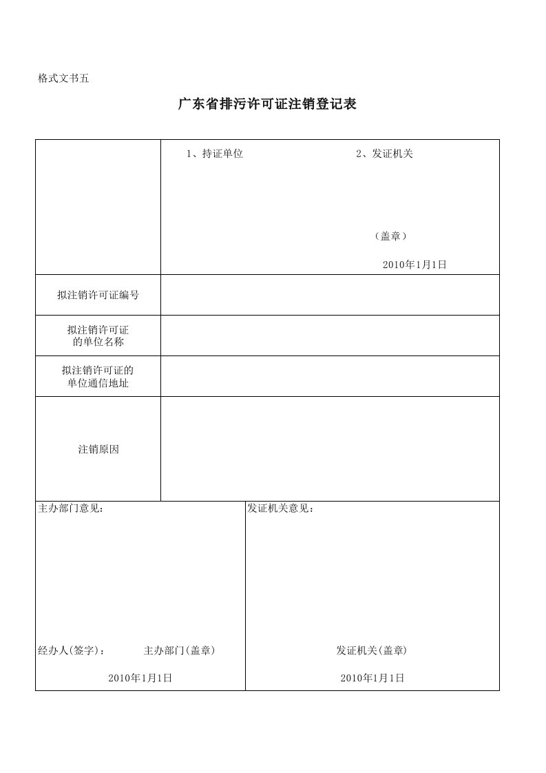 广东省排污许可证注销登记表