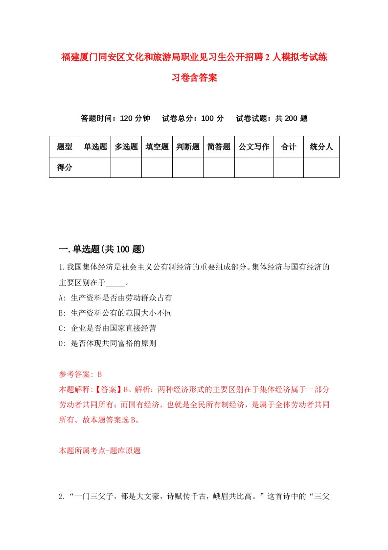 福建厦门同安区文化和旅游局职业见习生公开招聘2人模拟考试练习卷含答案第9次