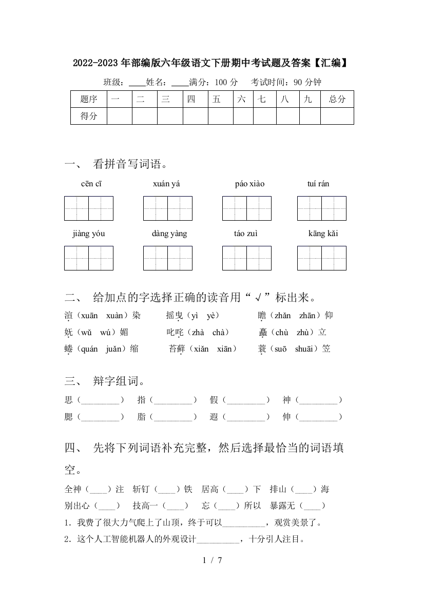 2022-2023年部编版六年级语文下册期中考试题及答案【汇编】