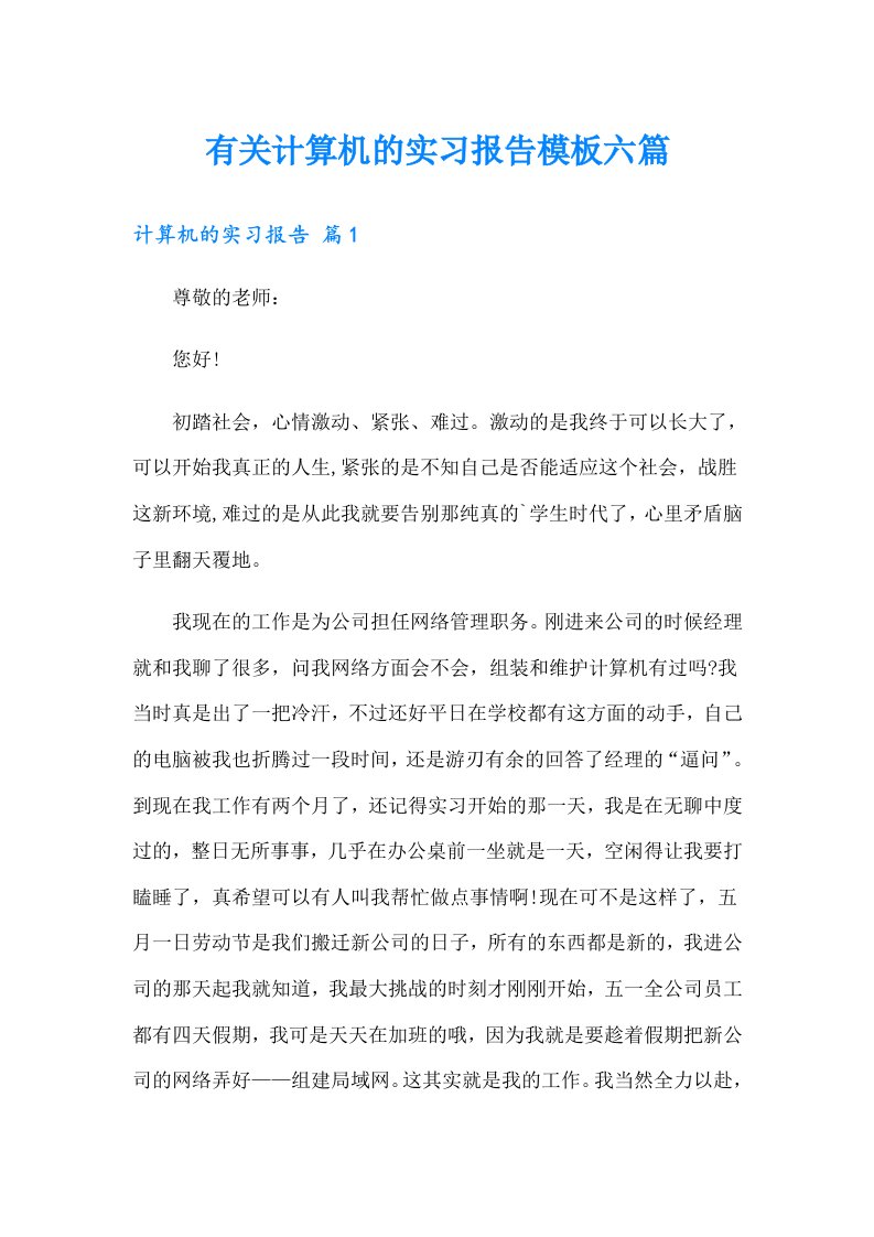 有关计算机的实习报告模板六篇