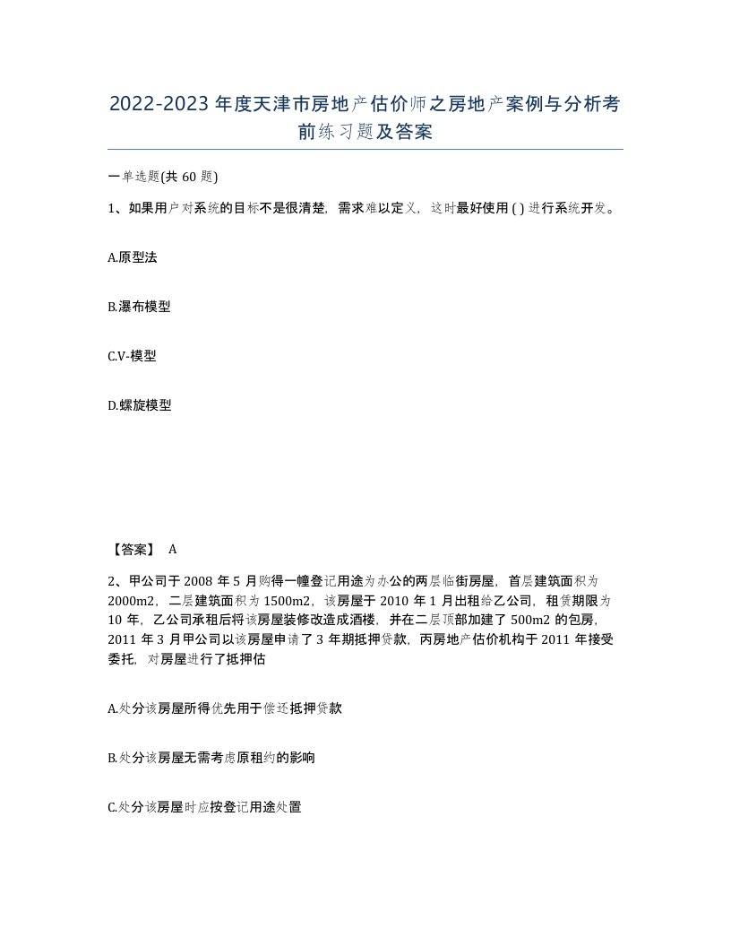 2022-2023年度天津市房地产估价师之房地产案例与分析考前练习题及答案