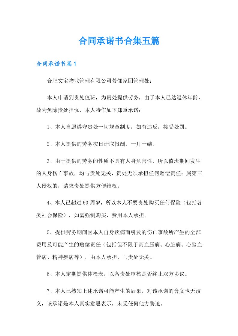 合同承诺书合集五篇