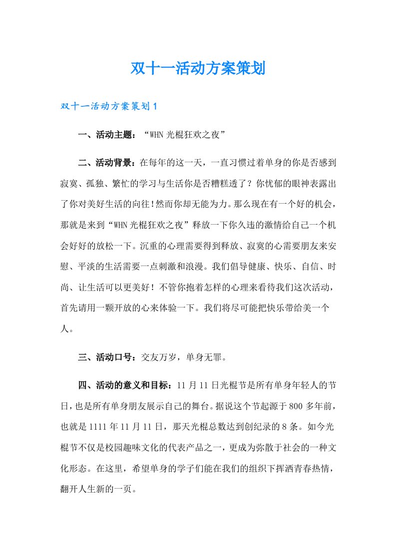 双十一活动方案策划