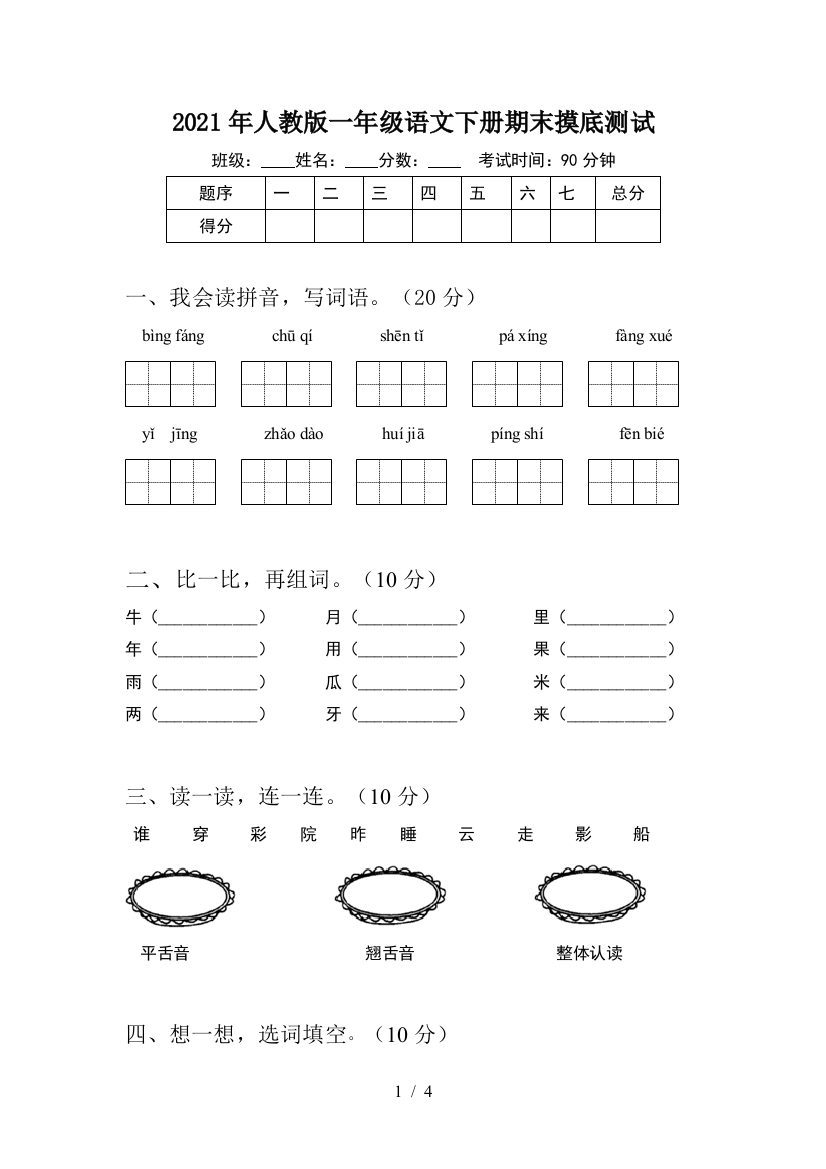 2021年人教版一年级语文下册期末摸底测试