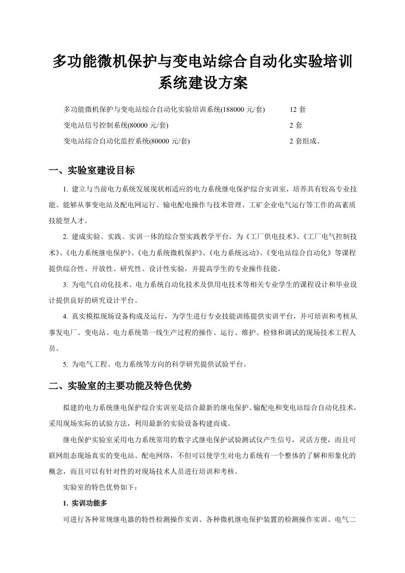 tqxbziii多功能继电保护及变电站综合自动化试验培训系统建设方案