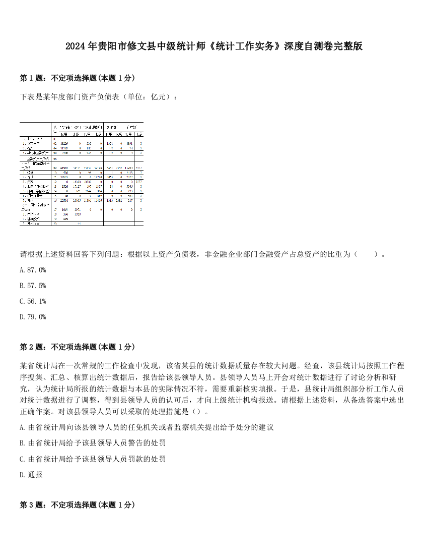 2024年贵阳市修文县中级统计师《统计工作实务》深度自测卷完整版