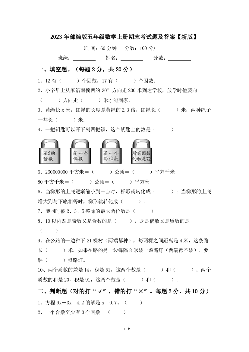 2023年部编版五年级数学上册期末考试题及答案【新版】