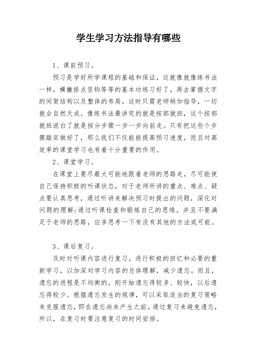 学生学习方法指导有哪些