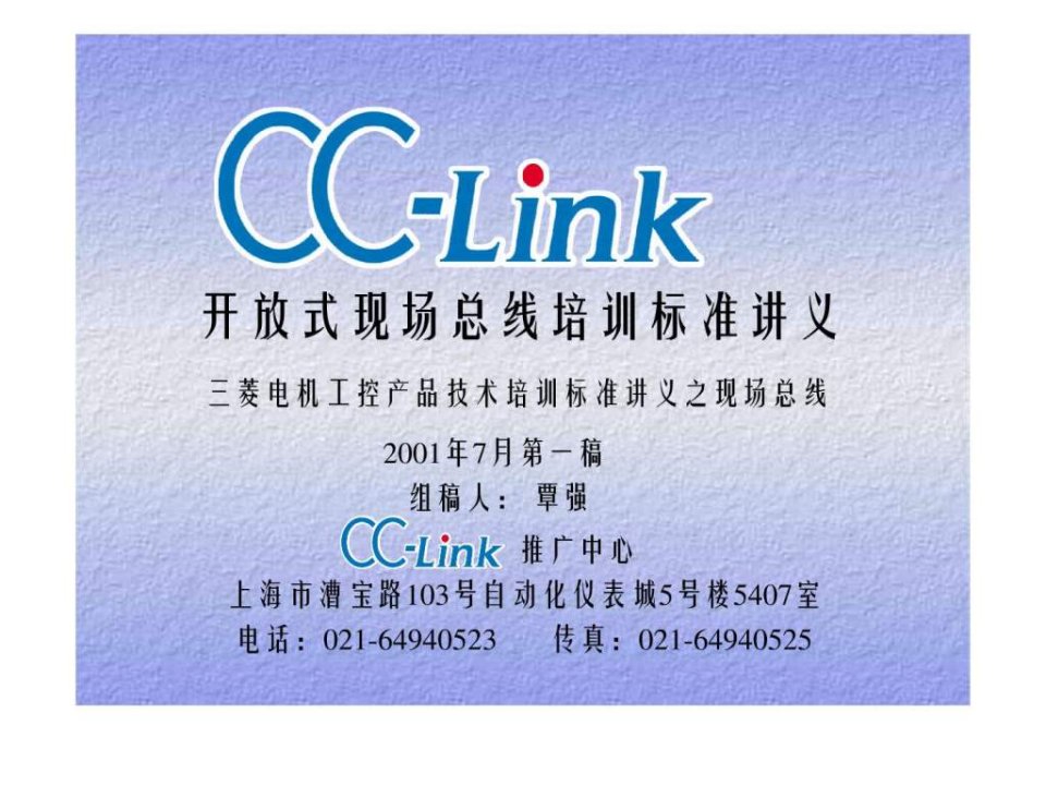 CC-LINK的PPT讲义标准讲义提纲