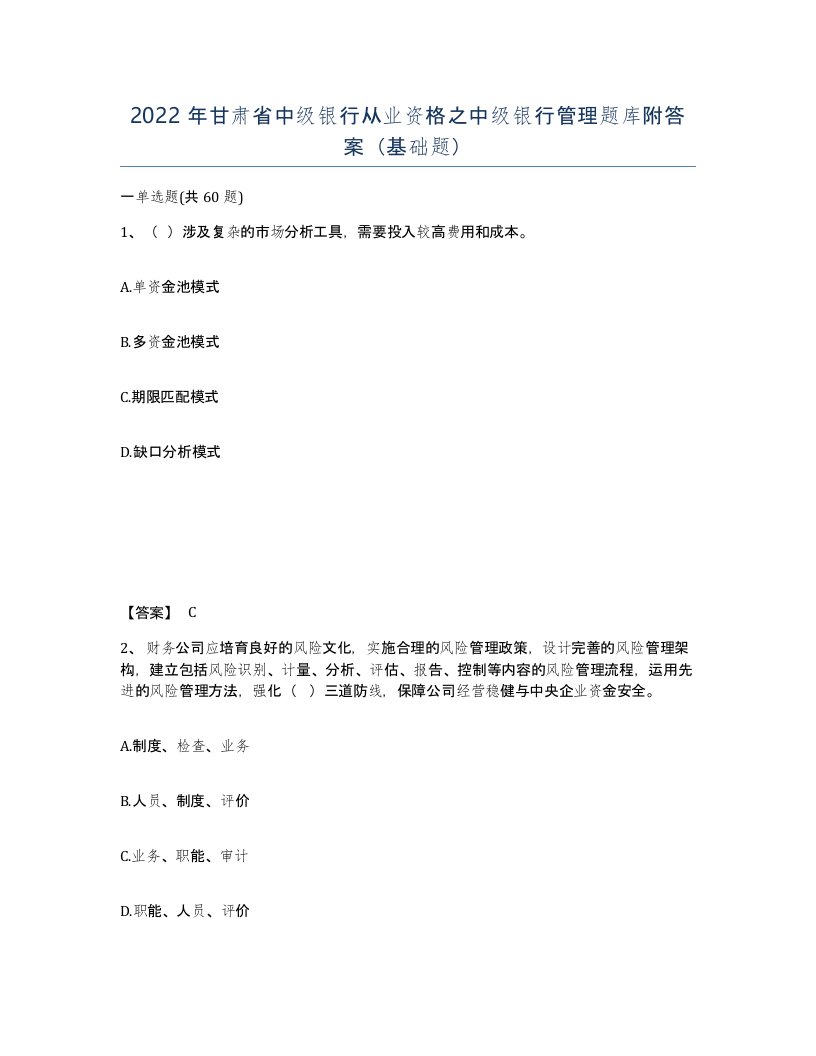 2022年甘肃省中级银行从业资格之中级银行管理题库附答案基础题