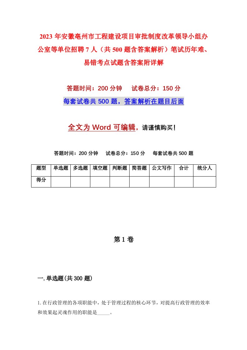 2023年安徽亳州市工程建设项目审批制度改革领导小组办公室等单位招聘7人共500题含答案解析笔试历年难易错考点试题含答案附详解