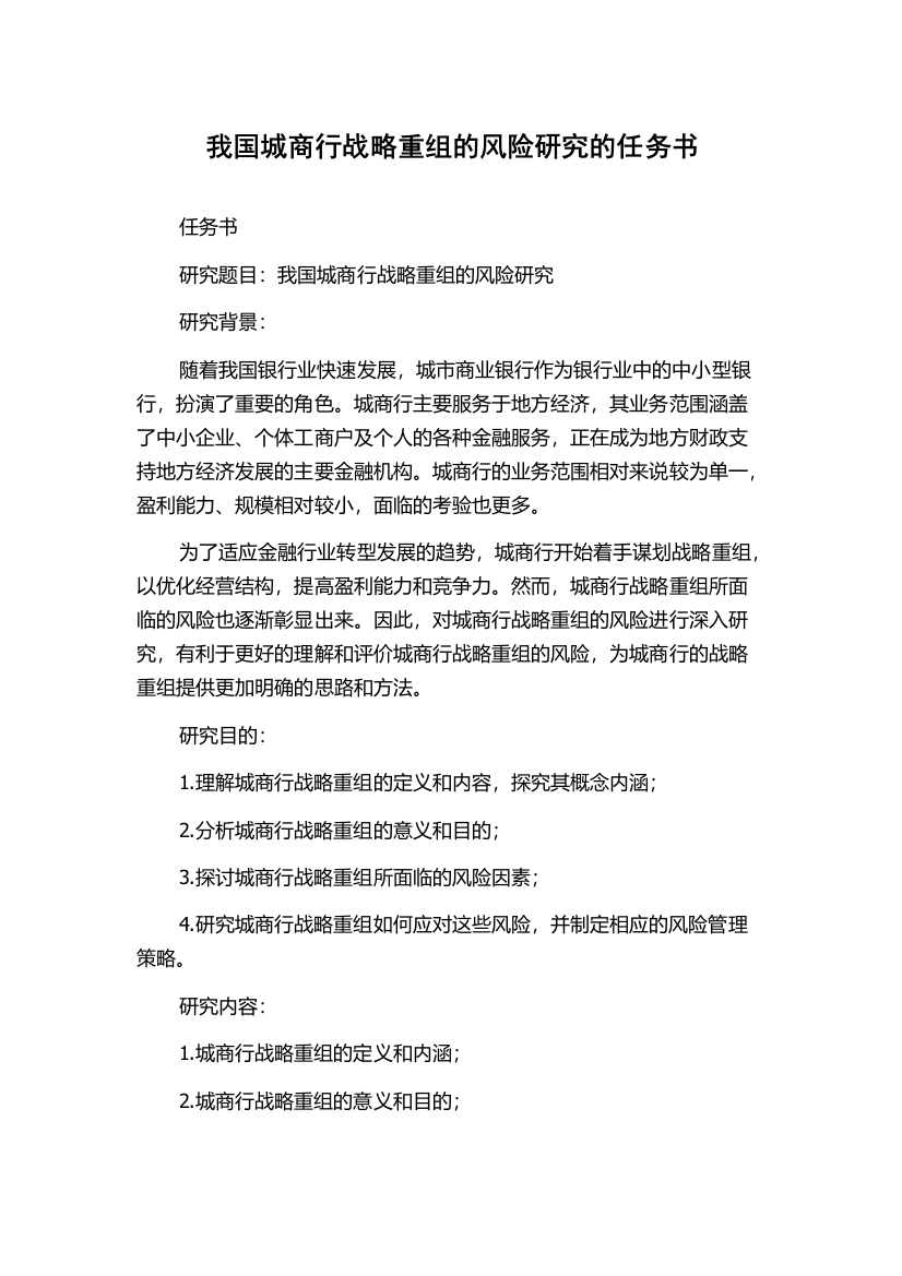 我国城商行战略重组的风险研究的任务书