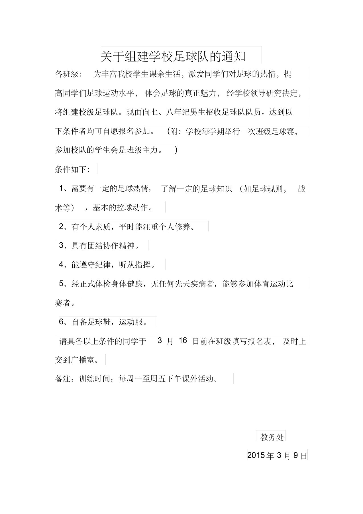 关于组建学校足球队的通知