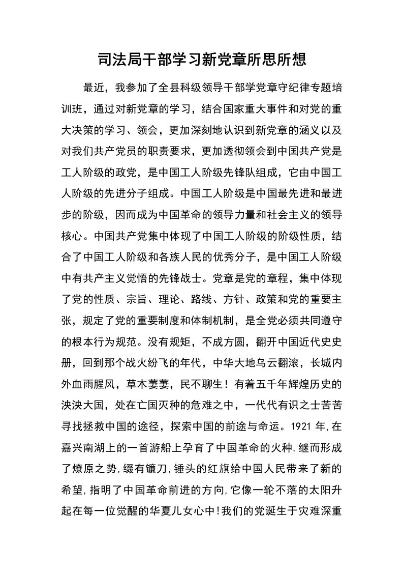 司法局干部学习新党章所思所想