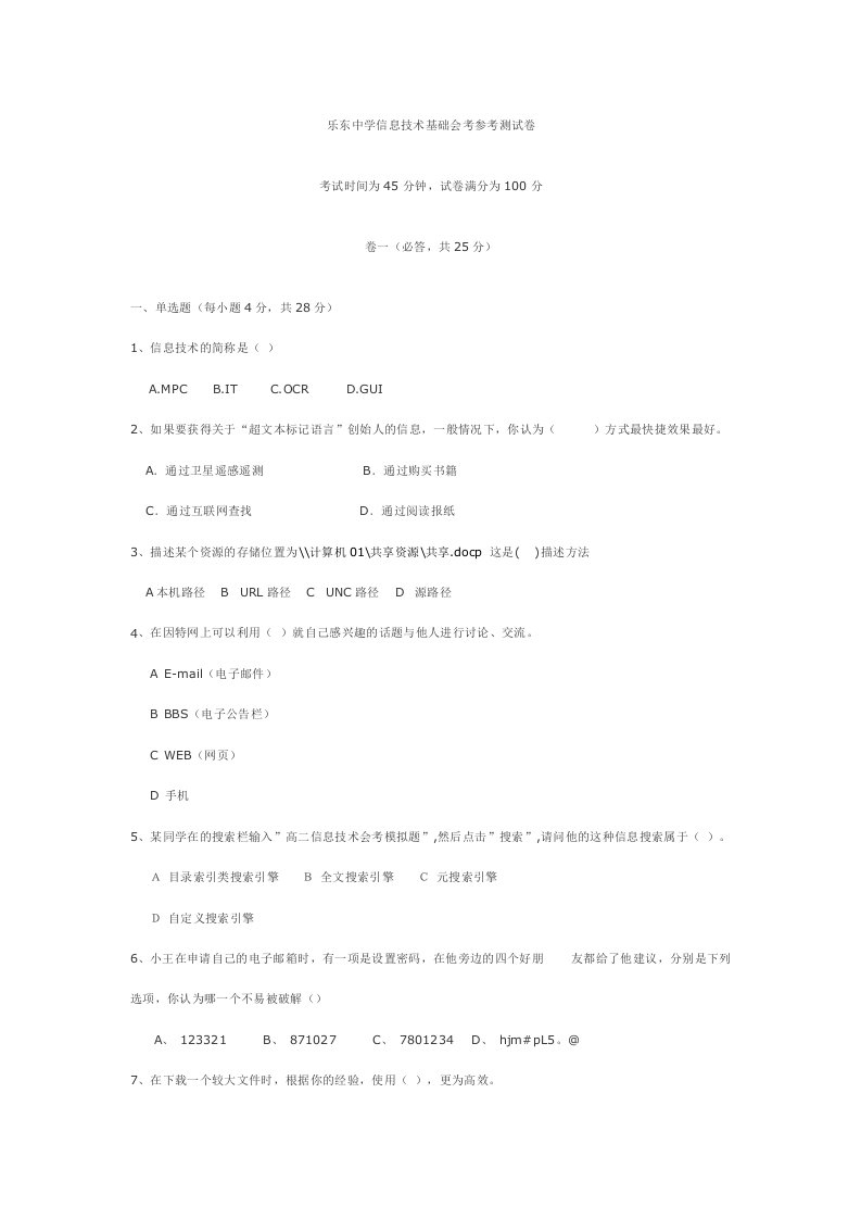 中学信息技术基础会考参考测试卷