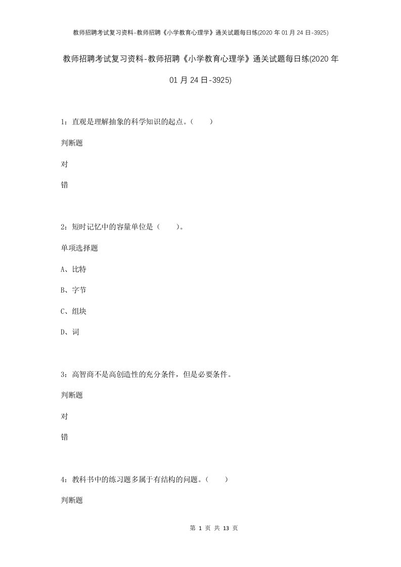 教师招聘考试复习资料-教师招聘小学教育心理学通关试题每日练2020年01月24日-3925