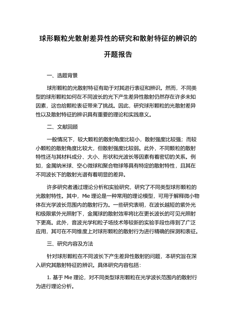 球形颗粒光散射差异性的研究和散射特征的辨识的开题报告