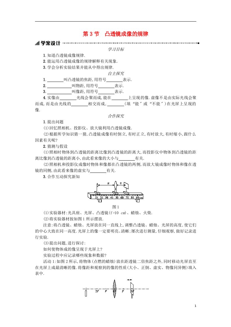 2022秋八年级物理上册5.3凸透镜成像的规律学案设计（含解析）（新版）新人教版