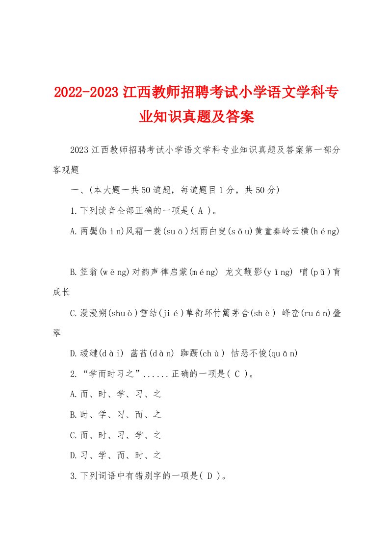 2022-2023江西教师招聘考试小学语文学科专业知识真题及答案