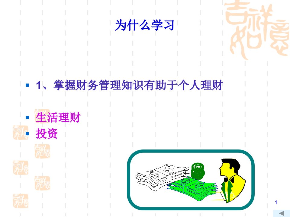 某公司个人理财管理及财务知识分析172页PPT