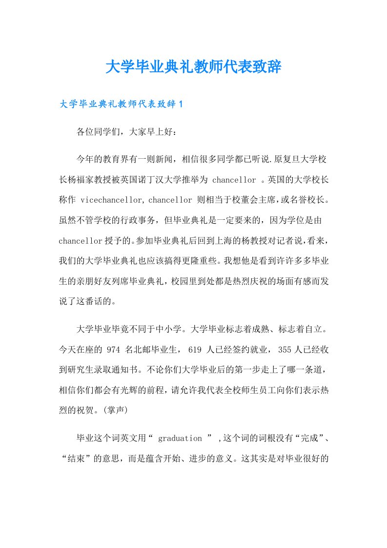 大学毕业典礼教师代表致辞