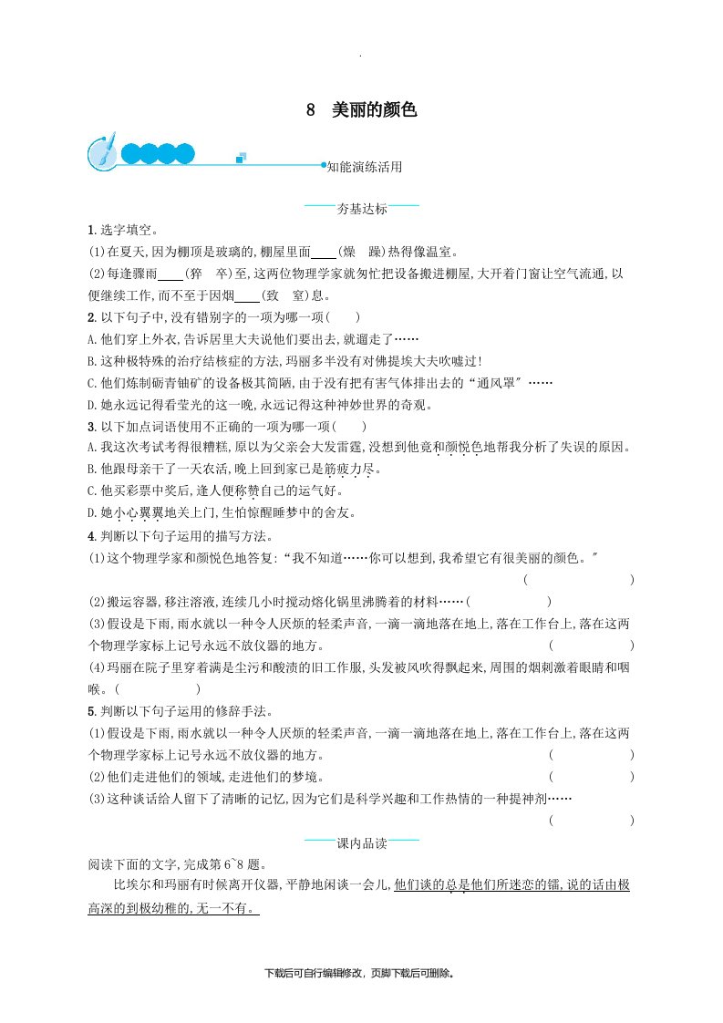 八年级语文上册第二单元8美丽的颜色课后习题新人教版