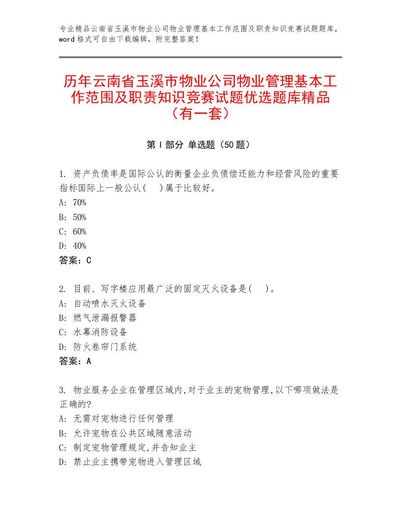 历年云南省玉溪市物业公司物业管理基本工作范围及职责知识竞赛试题优选题库精品（有一套）