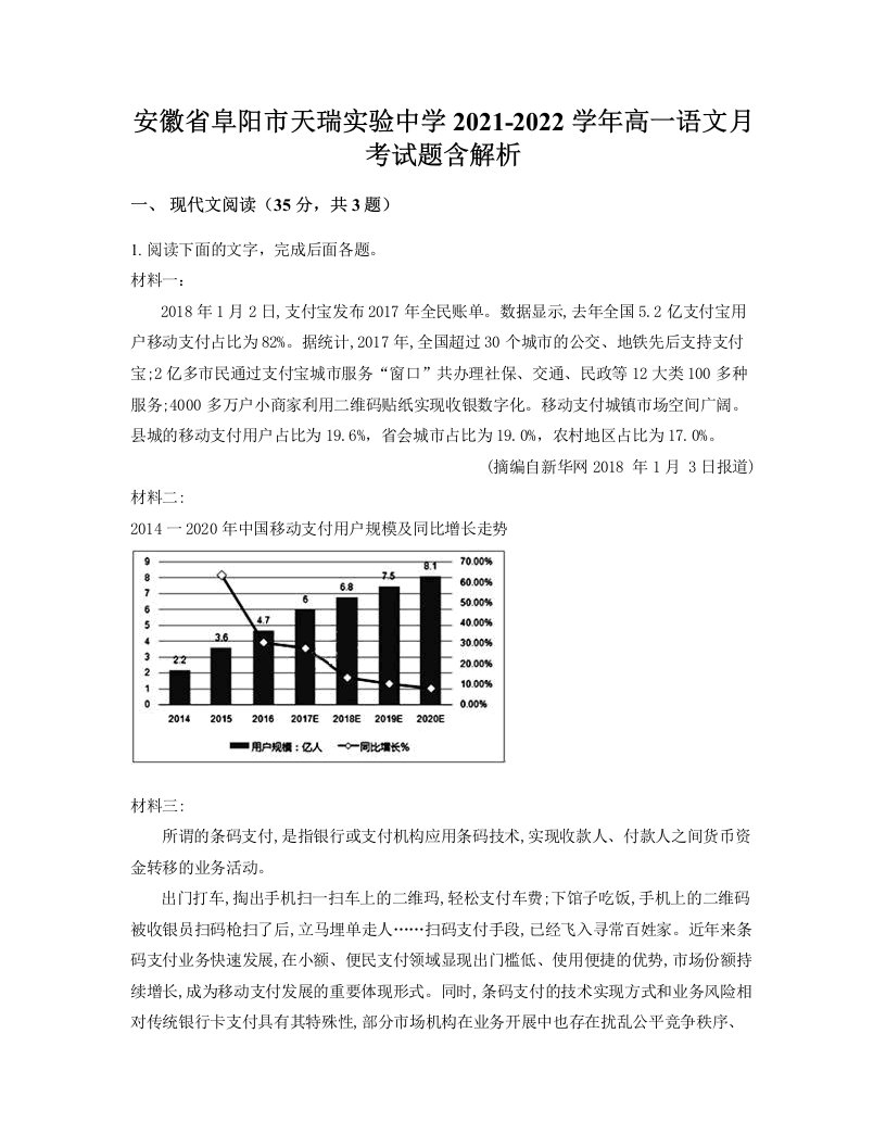 安徽省阜阳市天瑞实验中学2021-2022学年高一语文月考试题含解析