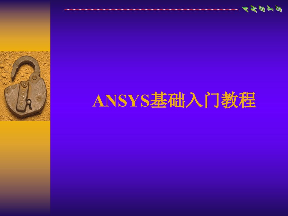 Ansys基础入门教程