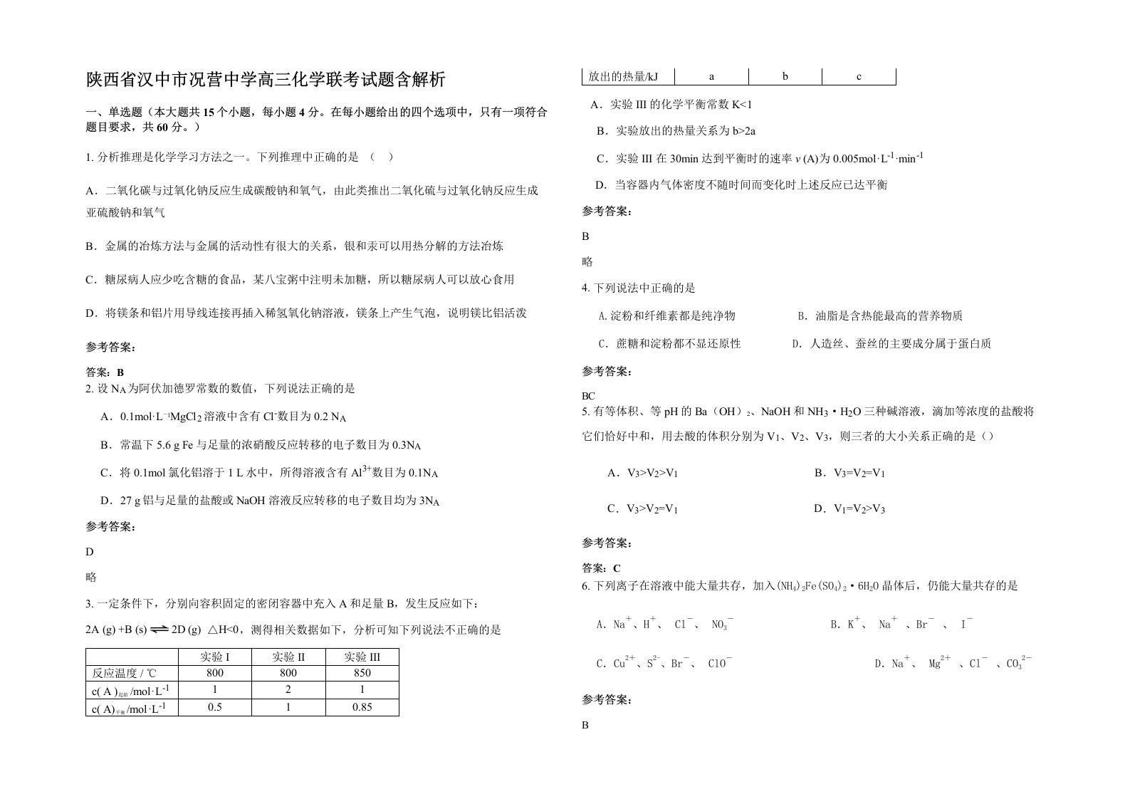 陕西省汉中市况营中学高三化学联考试题含解析