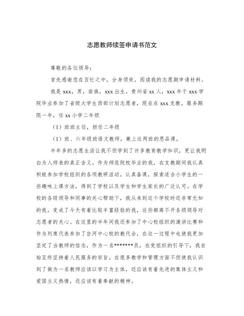 志愿教师续签申请书范文