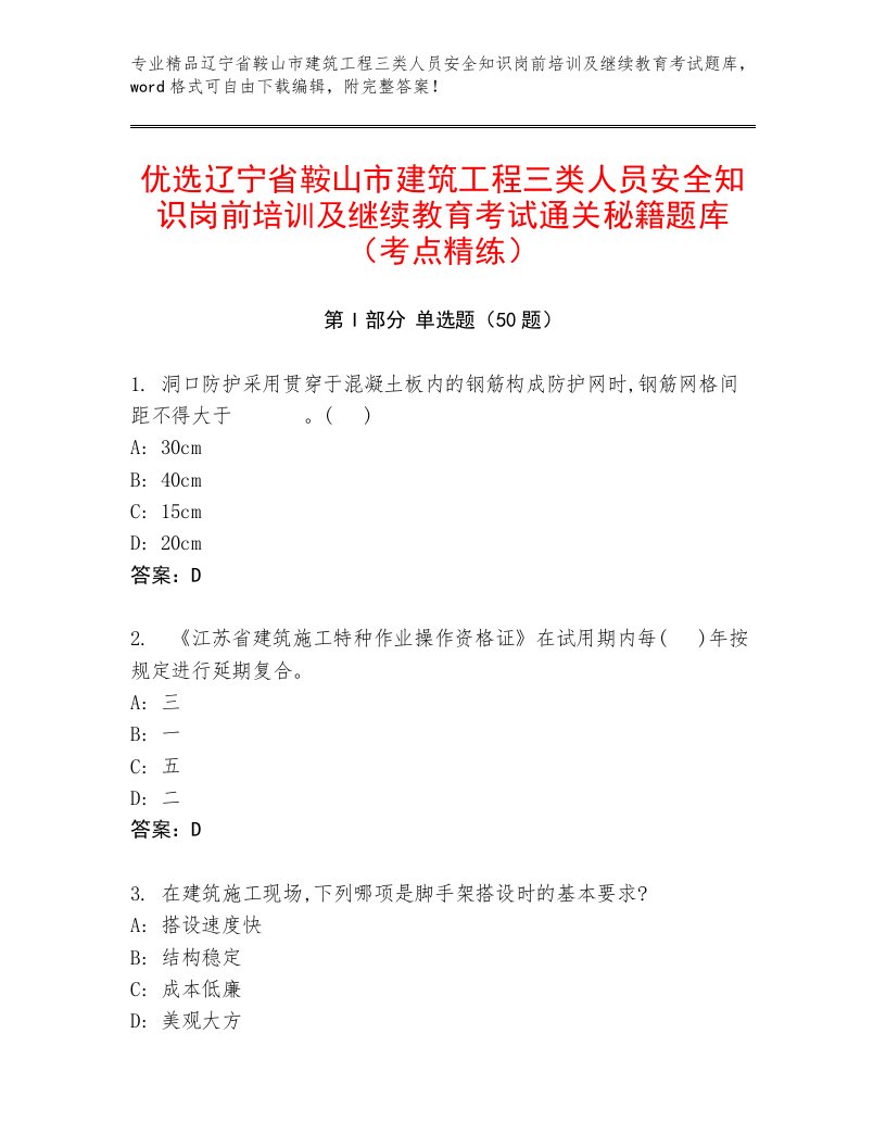 优选辽宁省鞍山市建筑工程三类人员安全知识岗前培训及继续教育考试通关秘籍题库（考点精练）