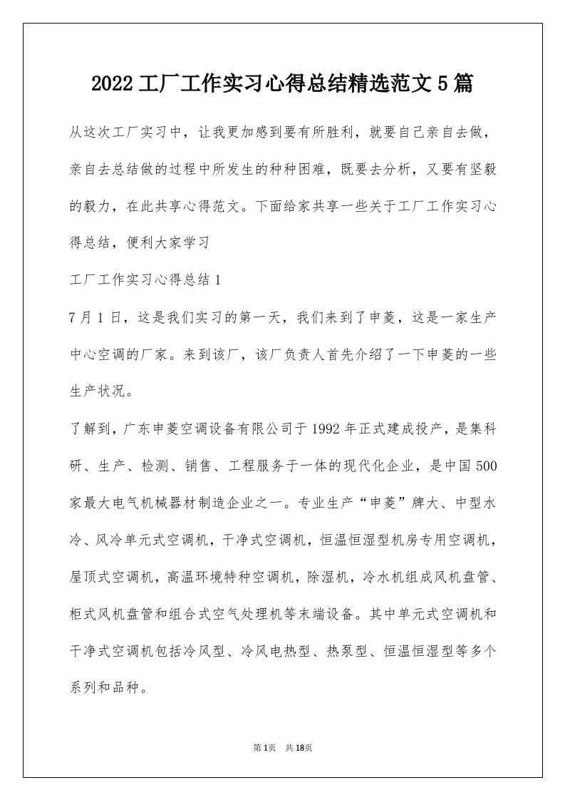 2022工厂工作实习心得总结精选范文5篇