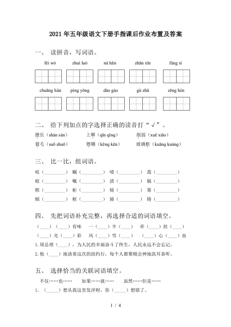 2021年五年级语文下册手指课后作业布置及答案