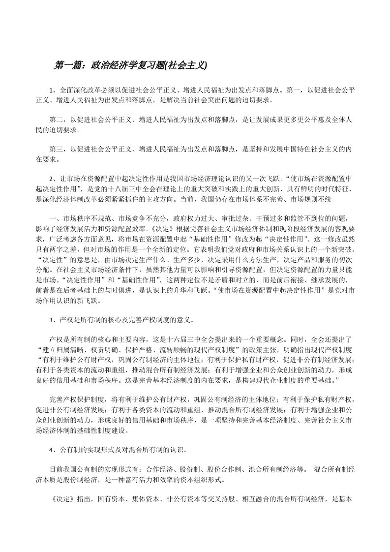 政治经济学复习题(社会主义)[修改版]