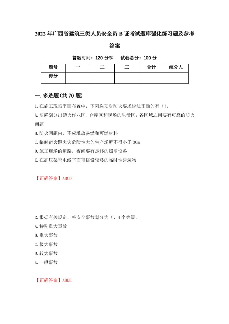 2022年广西省建筑三类人员安全员B证考试题库强化练习题及参考答案第12期