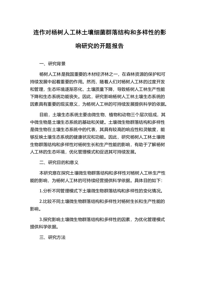 连作对杨树人工林土壤细菌群落结构和多样性的影响研究的开题报告