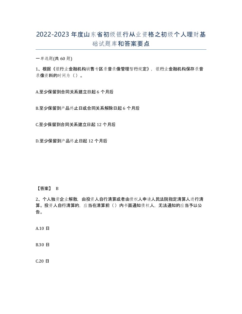 2022-2023年度山东省初级银行从业资格之初级个人理财基础试题库和答案要点