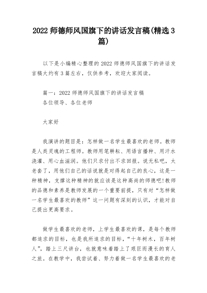 2022师德师风国旗下的讲话发言稿(精选3篇)