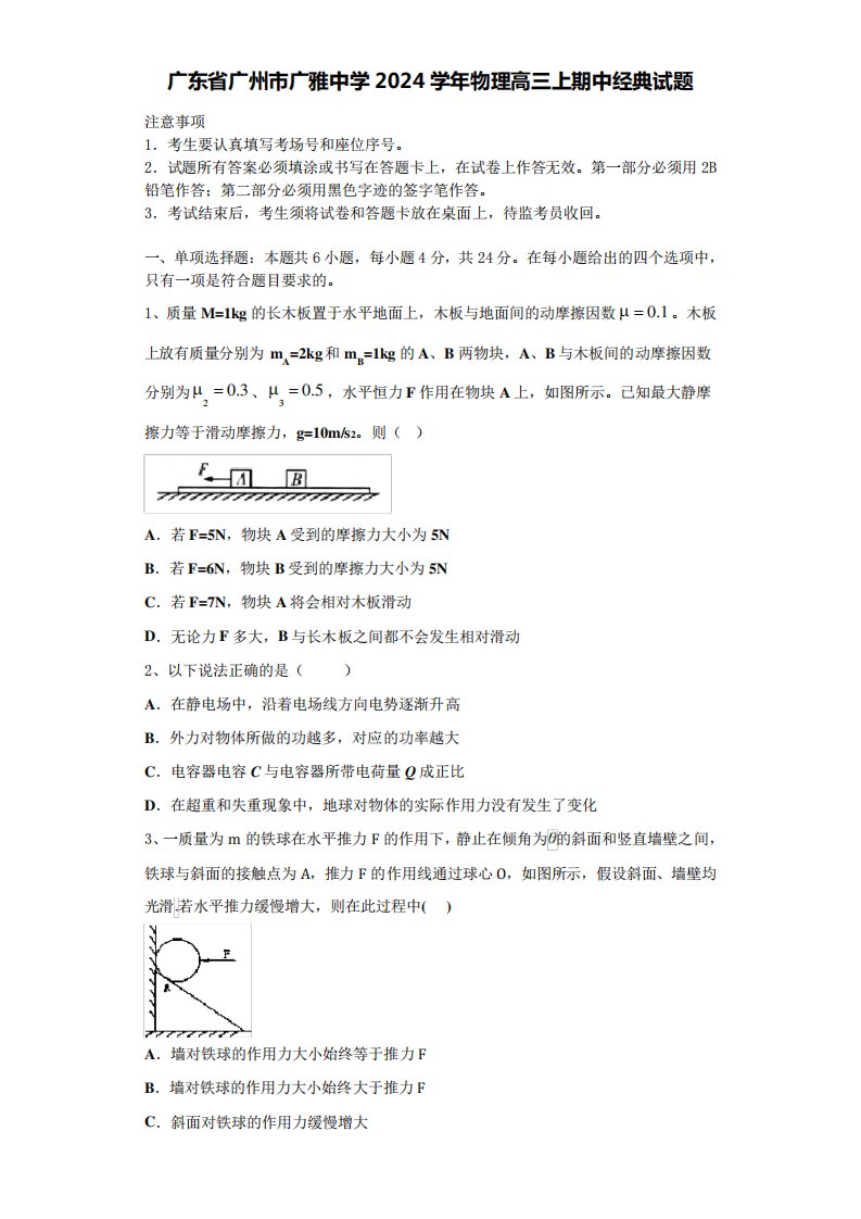 广东省广州市广雅中学2024学年物理高三上期中经典试题含解析