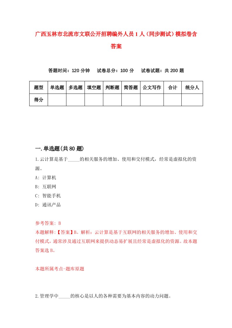 广西玉林市北流市文联公开招聘编外人员1人同步测试模拟卷含答案1